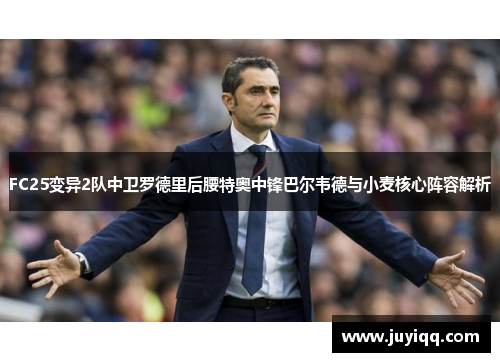 FC25变异2队中卫罗德里后腰特奥中锋巴尔韦德与小麦核心阵容解析