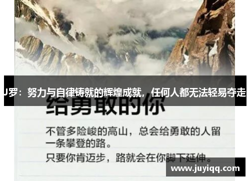 J罗：努力与自律铸就的辉煌成就，任何人都无法轻易夺走