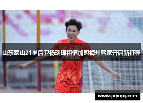 山东泰山21岁后卫杨瑞琦租借加盟梅州客家开启新征程