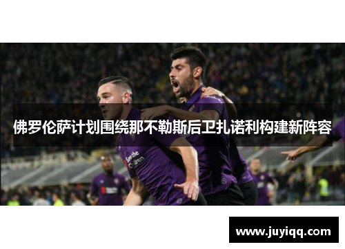 佛罗伦萨计划围绕那不勒斯后卫扎诺利构建新阵容