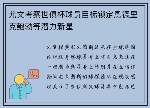 尤文考察世俱杯球员目标锁定恩德里克鲍勃等潜力新星