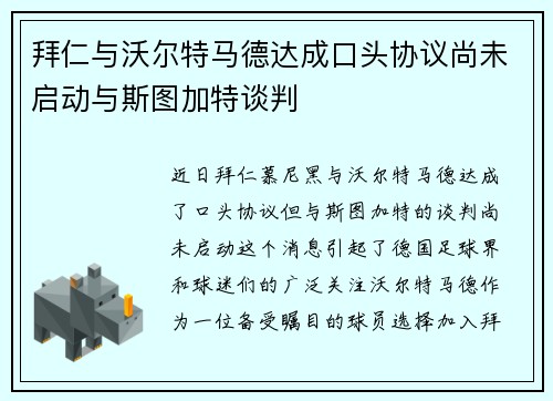 拜仁与沃尔特马德达成口头协议尚未启动与斯图加特谈判