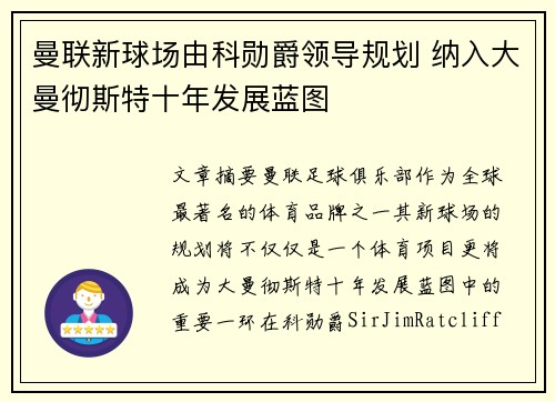 曼联新球场由科勋爵领导规划 纳入大曼彻斯特十年发展蓝图