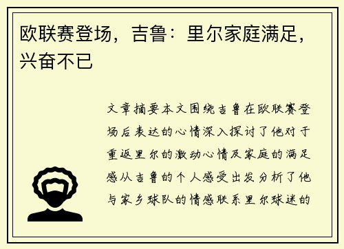 欧联赛登场，吉鲁：里尔家庭满足，兴奋不已