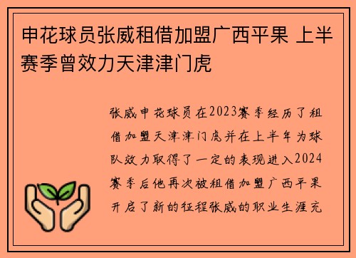 申花球员张威租借加盟广西平果 上半赛季曾效力天津津门虎