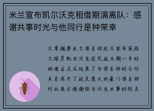 米兰宣布凯尔沃克租借期满离队：感谢共事时光与他同行是种荣幸