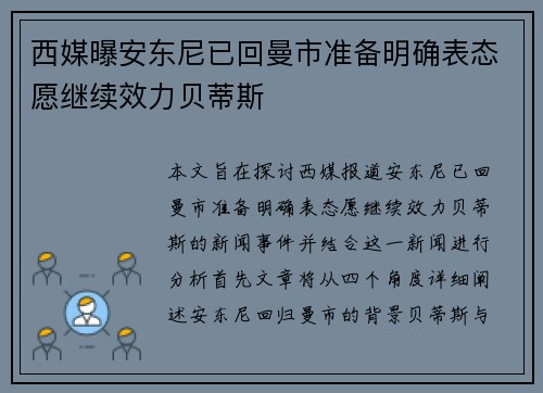 西媒曝安东尼已回曼市准备明确表态愿继续效力贝蒂斯