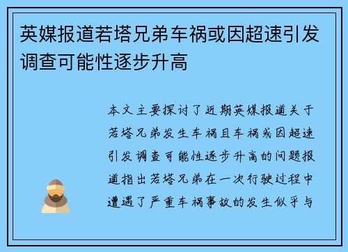 英媒报道若塔兄弟车祸或因超速引发调查可能性逐步升高