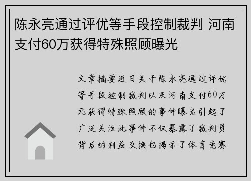 陈永亮通过评优等手段控制裁判 河南支付60万获得特殊照顾曝光