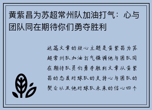 黄紫昌为苏超常州队加油打气：心与团队同在期待你们勇夺胜利