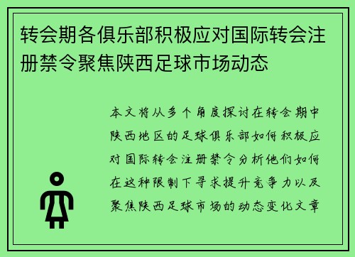 转会期各俱乐部积极应对国际转会注册禁令聚焦陕西足球市场动态