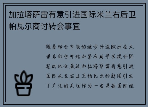 加拉塔萨雷有意引进国际米兰右后卫帕瓦尔商讨转会事宜