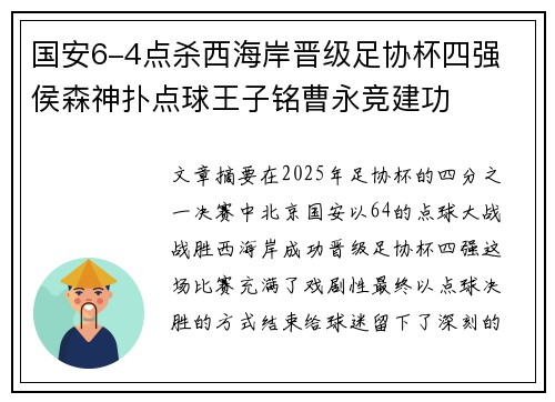 国安6-4点杀西海岸晋级足协杯四强 侯森神扑点球王子铭曹永竞建功