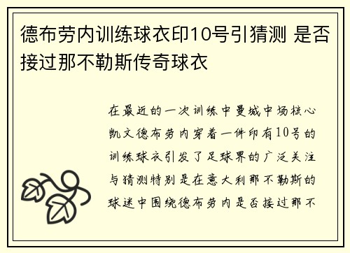 德布劳内训练球衣印10号引猜测 是否接过那不勒斯传奇球衣
