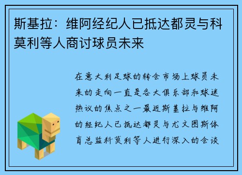 斯基拉：维阿经纪人已抵达都灵与科莫利等人商讨球员未来