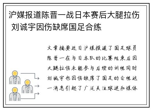沪媒报道陈晋一战日本赛后大腿拉伤 刘诚宇因伤缺席国足合练