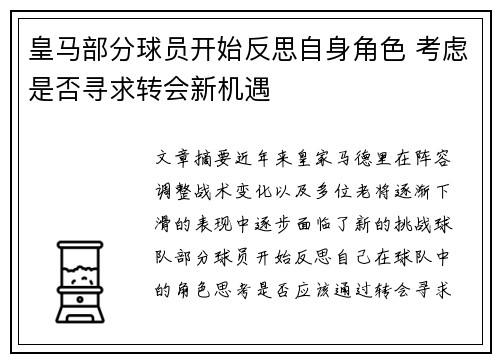 皇马部分球员开始反思自身角色 考虑是否寻求转会新机遇