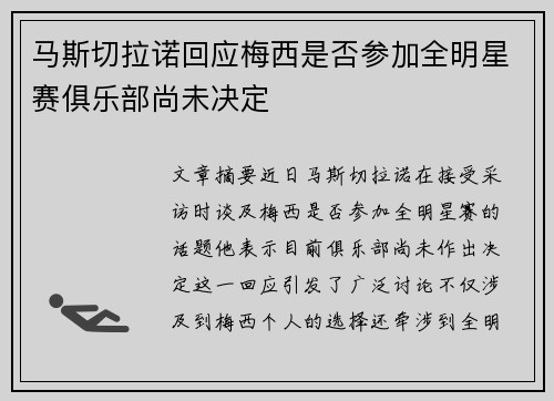 马斯切拉诺回应梅西是否参加全明星赛俱乐部尚未决定