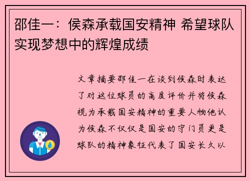 邵佳一：侯森承载国安精神 希望球队实现梦想中的辉煌成绩