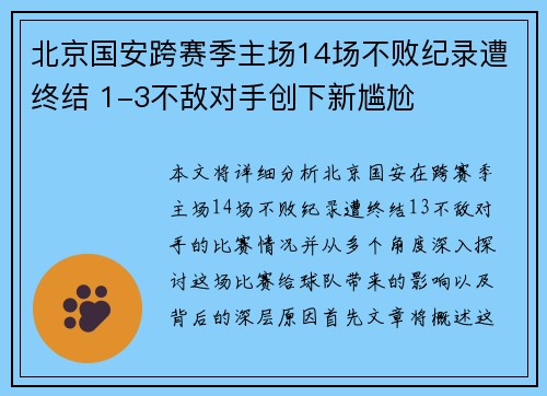 北京国安跨赛季主场14场不败纪录遭终结 1-3不敌对手创下新尴尬