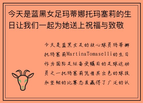 今天是蓝黑女足玛蒂娜托玛塞莉的生日让我们一起为她送上祝福与致敬
