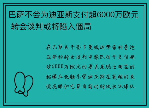 巴萨不会为迪亚斯支付超6000万欧元 转会谈判或将陷入僵局