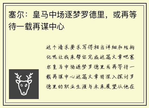 塞尔：皇马中场逐梦罗德里，或再等待一载再谋中心