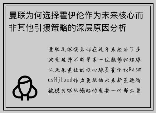 曼联为何选择霍伊伦作为未来核心而非其他引援策略的深层原因分析