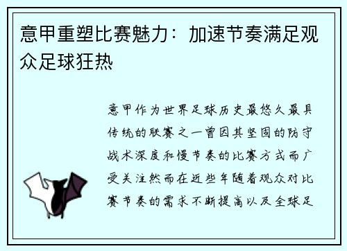 意甲重塑比赛魅力：加速节奏满足观众足球狂热