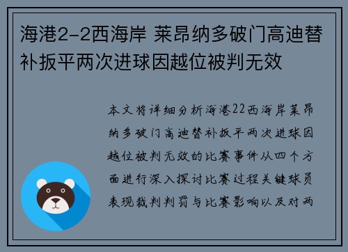 海港2-2西海岸 莱昂纳多破门高迪替补扳平两次进球因越位被判无效