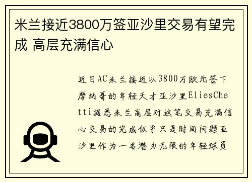 米兰接近3800万签亚沙里交易有望完成 高层充满信心