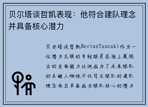 贝尔塔谈哲凯表现：他符合建队理念并具备核心潜力
