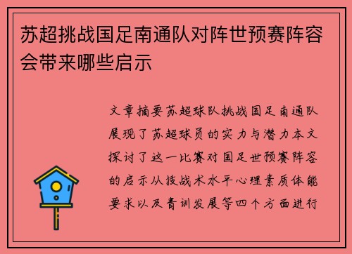 苏超挑战国足南通队对阵世预赛阵容会带来哪些启示