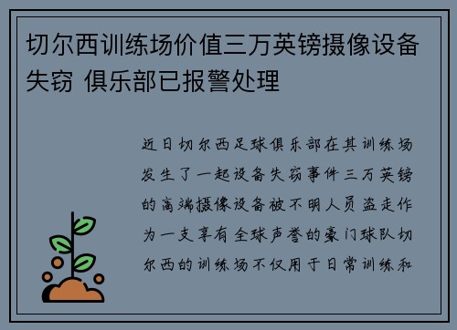 切尔西训练场价值三万英镑摄像设备失窃 俱乐部已报警处理