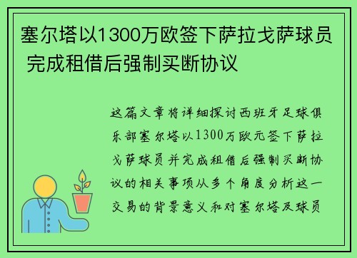 塞尔塔以1300万欧签下萨拉戈萨球员 完成租借后强制买断协议