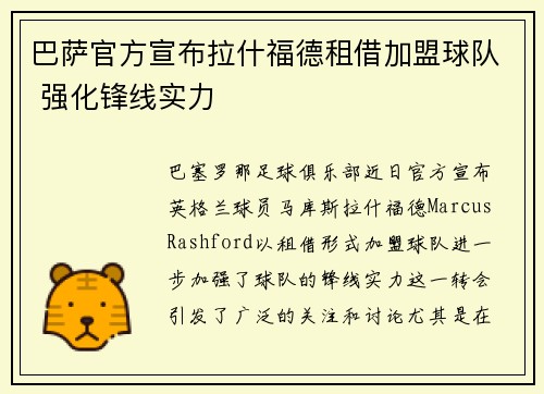 巴萨官方宣布拉什福德租借加盟球队 强化锋线实力
