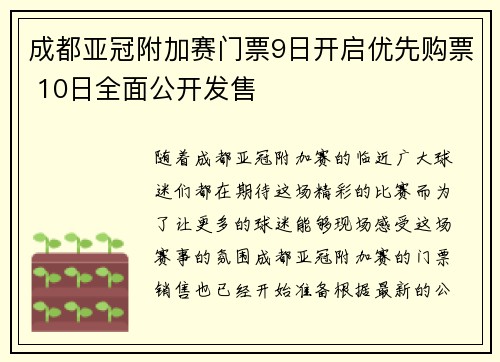 成都亚冠附加赛门票9日开启优先购票 10日全面公开发售