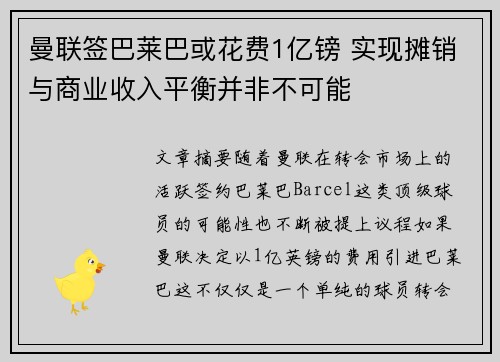 曼联签巴莱巴或花费1亿镑 实现摊销与商业收入平衡并非不可能