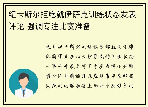 纽卡斯尔拒绝就伊萨克训练状态发表评论 强调专注比赛准备