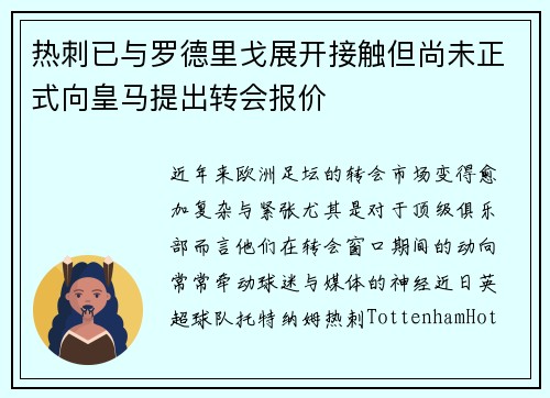 热刺已与罗德里戈展开接触但尚未正式向皇马提出转会报价