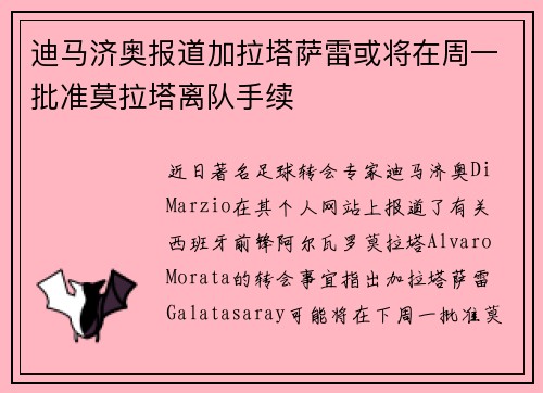 迪马济奥报道加拉塔萨雷或将在周一批准莫拉塔离队手续