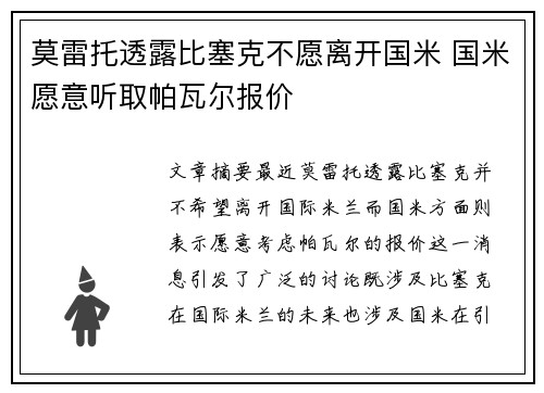 莫雷托透露比塞克不愿离开国米 国米愿意听取帕瓦尔报价