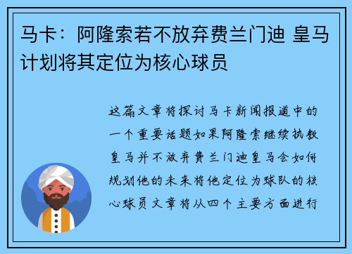 马卡：阿隆索若不放弃费兰门迪 皇马计划将其定位为核心球员