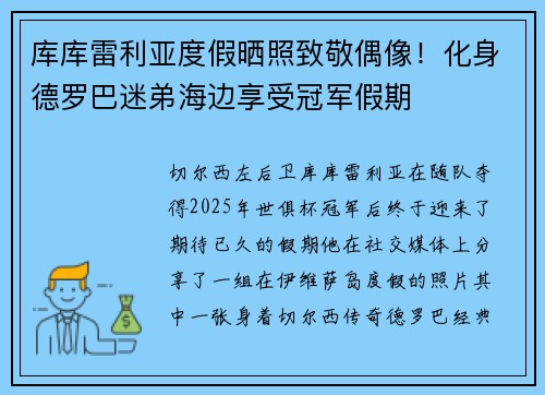 库库雷利亚度假晒照致敬偶像！化身德罗巴迷弟海边享受冠军假期