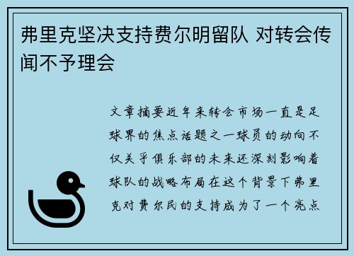 弗里克坚决支持费尔明留队 对转会传闻不予理会