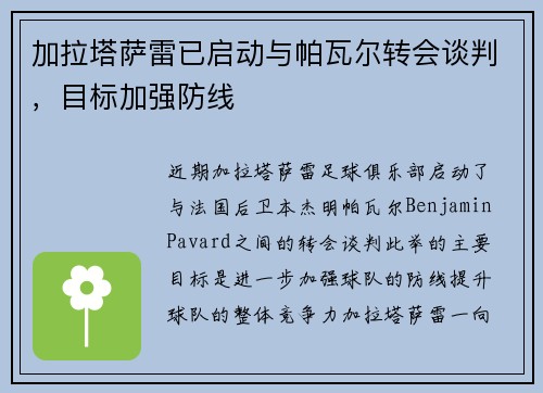 加拉塔萨雷已启动与帕瓦尔转会谈判，目标加强防线