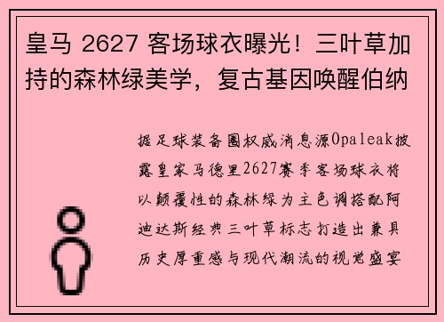 皇马 2627 客场球衣曝光！三叶草加持的森林绿美学，复古基因唤醒伯纳乌记忆