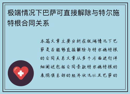 极端情况下巴萨可直接解除与特尔施特根合同关系
