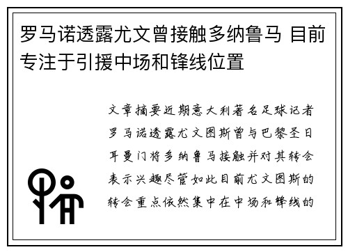 罗马诺透露尤文曾接触多纳鲁马 目前专注于引援中场和锋线位置