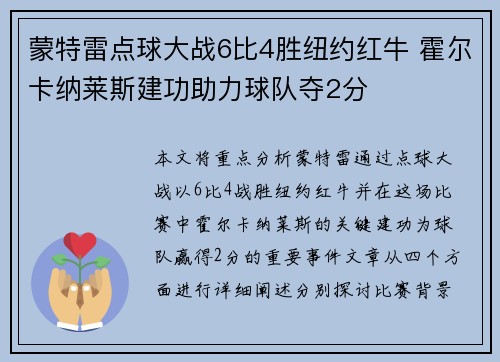 蒙特雷点球大战6比4胜纽约红牛 霍尔卡纳莱斯建功助力球队夺2分